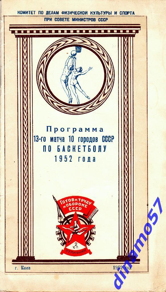 Баскетбол-13 матча 10 городов СССР - Киев 3-13.04.1952
