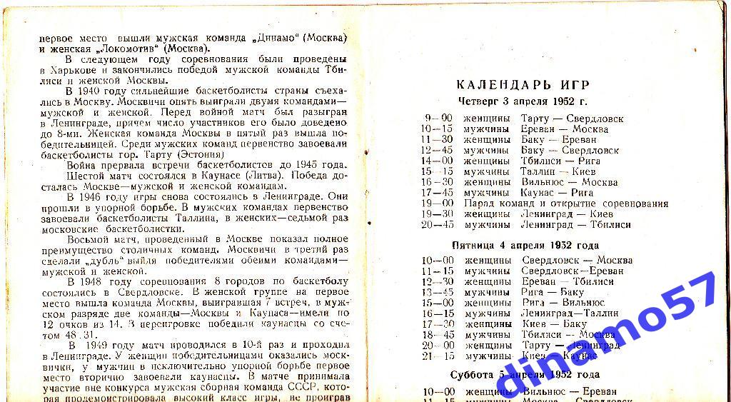 Баскетбол-13 матча 10 городов СССР - Киев 3-13.04.1952 1