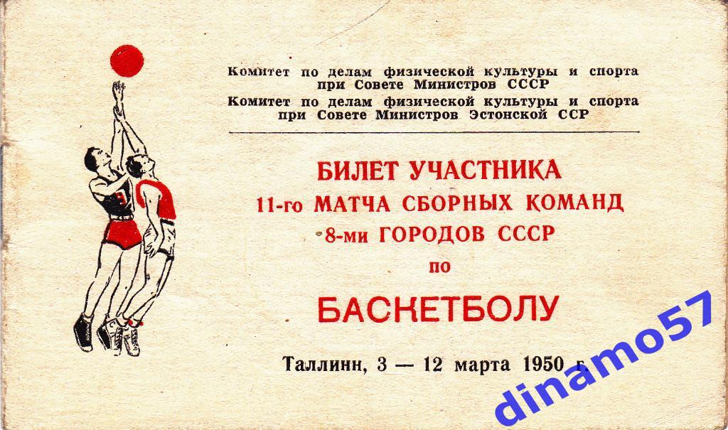 Баскетбол-11 матча 8 городов СССР - Таллин 3-12.03.1950