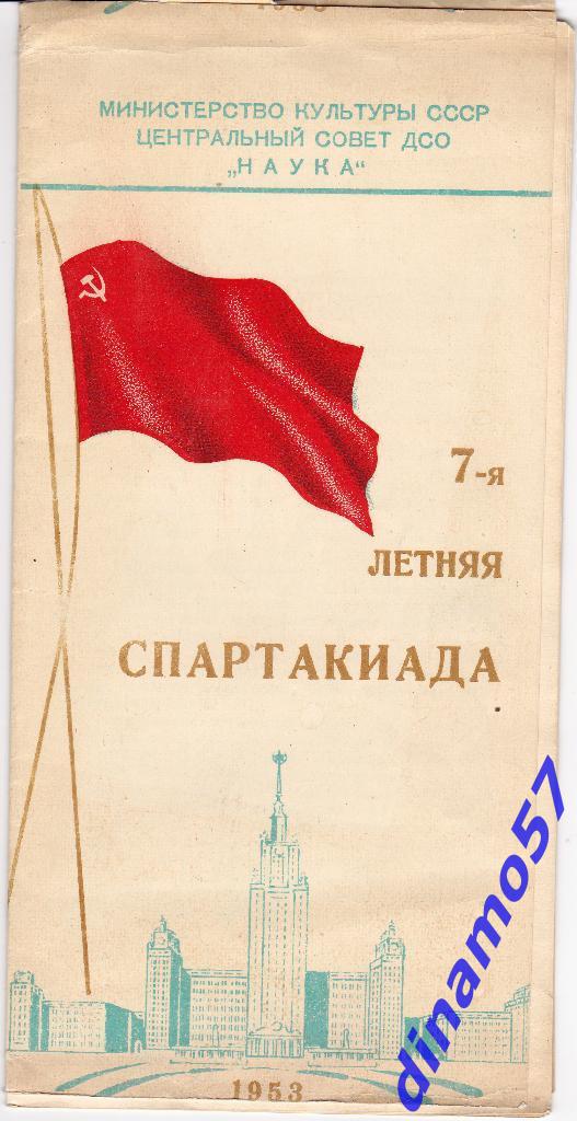 7 летняя Спартакиада вузов- Москва 5-11.07.1953