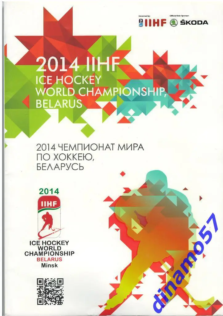 Официальная программа- Чемпионат Мира по хоккею Беларусь 2014