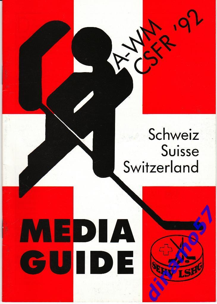 Чемпионат Мира по хоккею 1992 Чехословакия - Сборная Швейцарии