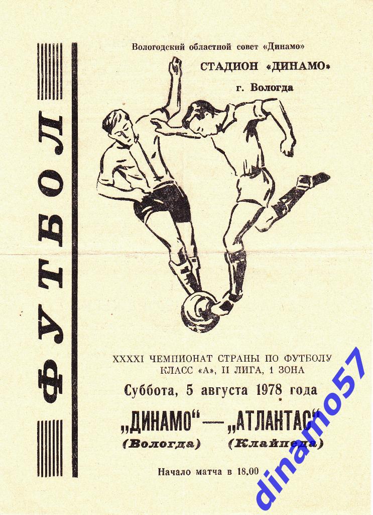 ДИНАМО Вологда – АТЛАНТАС Клайпеда 5.08.1978