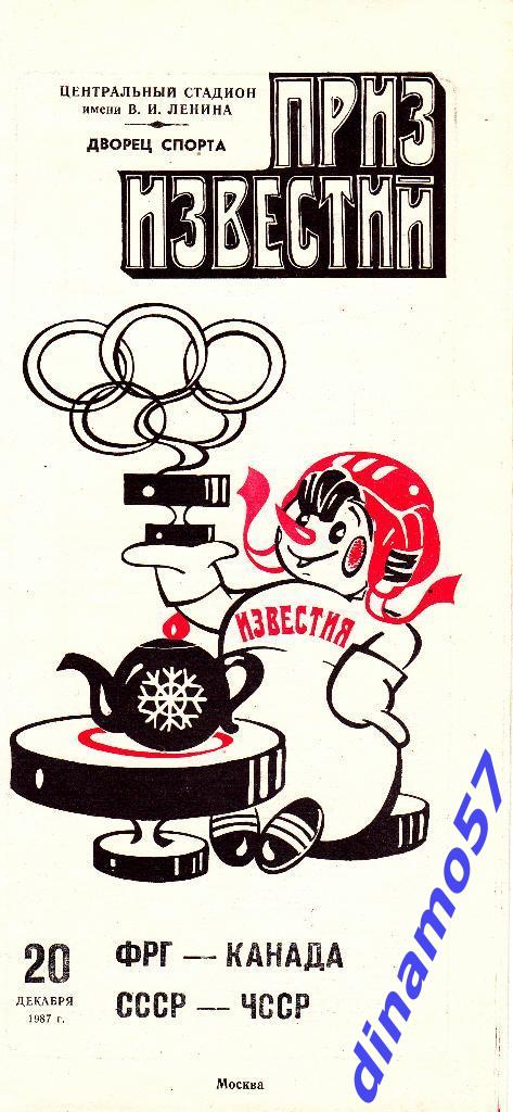 Приз Известий - 1987 - ФРГ - Канада / СССР - ЧССР20.12.87