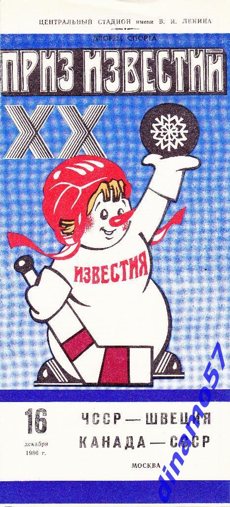 Приз Известий - 1986 - ЧССР - Швеция / Канада - СССР 16.12.86