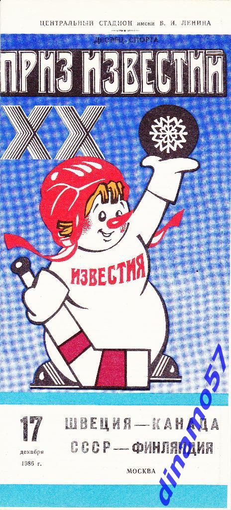 Приз Известий - 1986 - Швеция - Канада / СССР - Финляндия 17.12.86