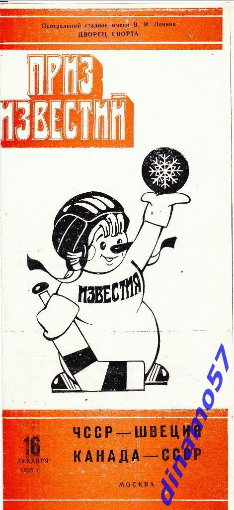 Приз Известий - 1985 -ЧССР - Швеция / Канада - СССР 16.12.85