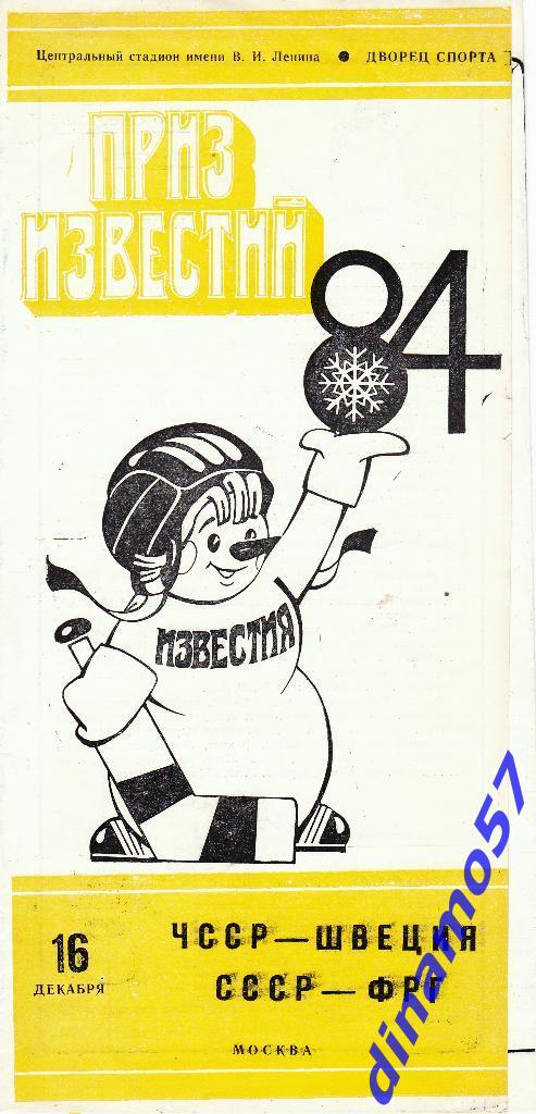 Приз Известий - 1984 - ЧССР - Швеция / СССР - ФРГ 16.12.84