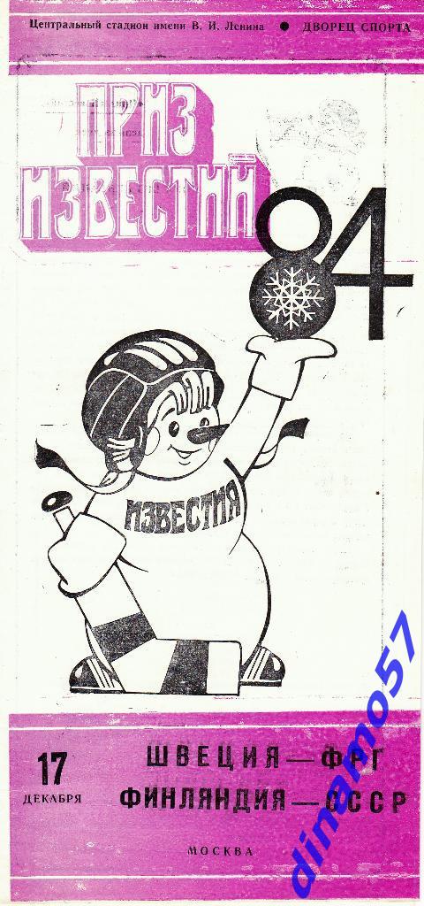 Приз Известий - 1984 -Швеция - ФРГ / Финляндия - СССР 17.12.84