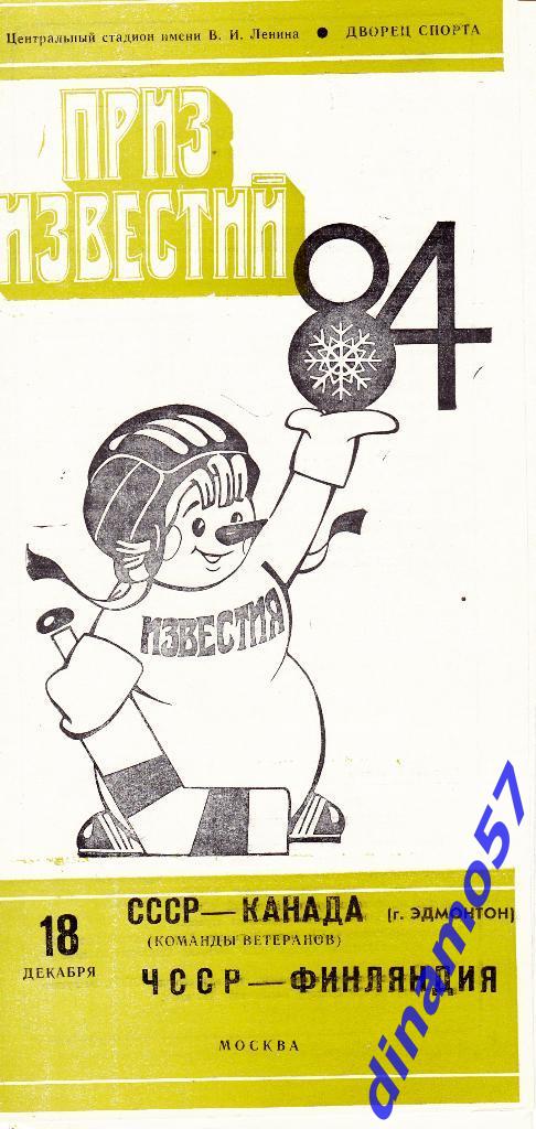 Приз Известий - 1984 - СССР - Канада (ком.ветер.)/ ЧССР - Финляндия 18.12.84