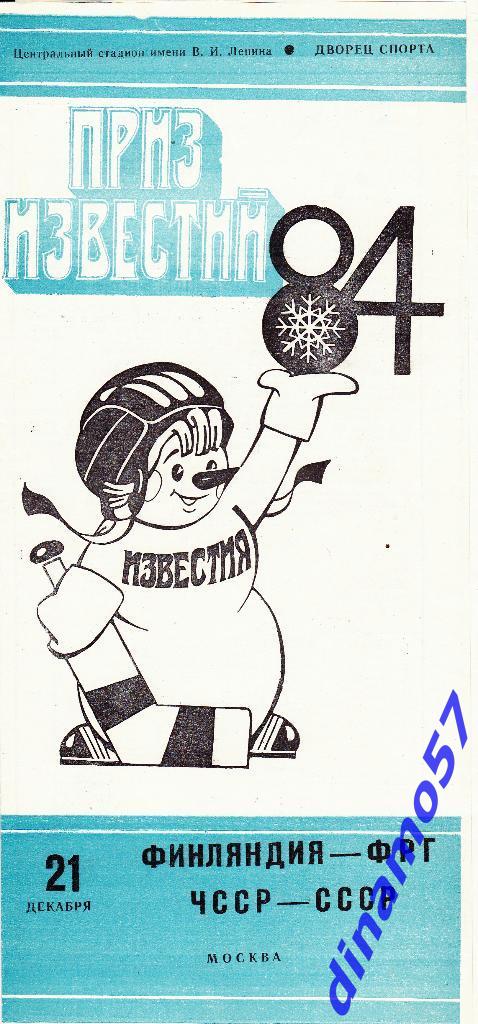 Приз Известий - 1984 -Финляндия - ФРГ / ЧССР - СССР 21.12.84