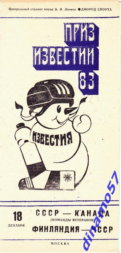 Приз Известий - 1983 - СССР - Канада (ком. вет.) / Финляндия - ЧССР 18.12.83