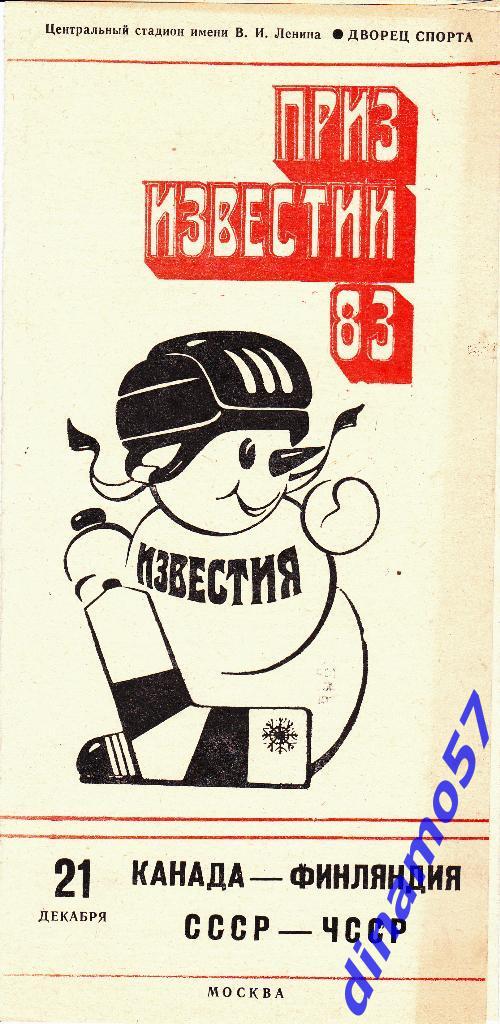 Приз Известий - 1983 - Канада - Финляндия / СССР - ЧССР 21.12.83