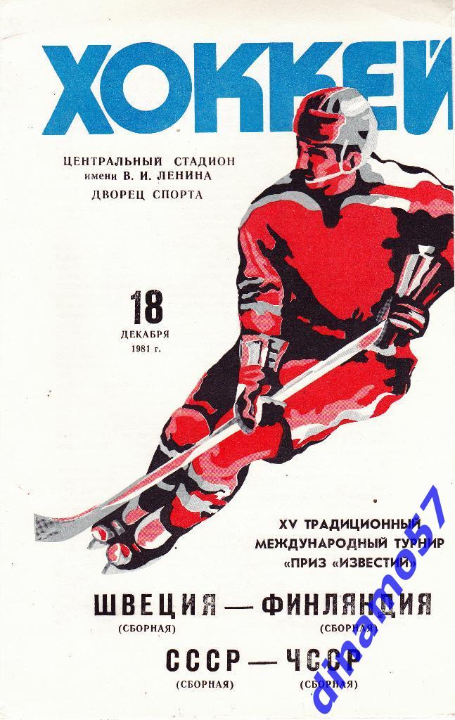 Приз Известий - 1981 - Швеция - Финляндия / СССР - ЧССР 18.12.81