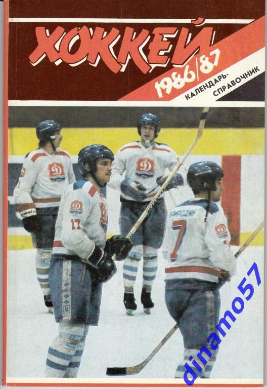 Хоккей. Рига - 1986 / 1987 Календарь-справочник