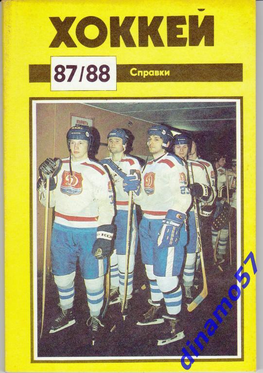 Хоккей. Рига - 1987 / 1988 Календарь-справочник