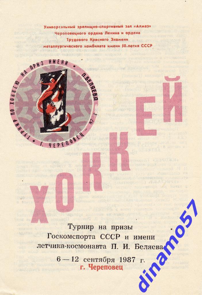 Турнир на призы П.И.Беляева, Череповец 6 - 12.09.1987