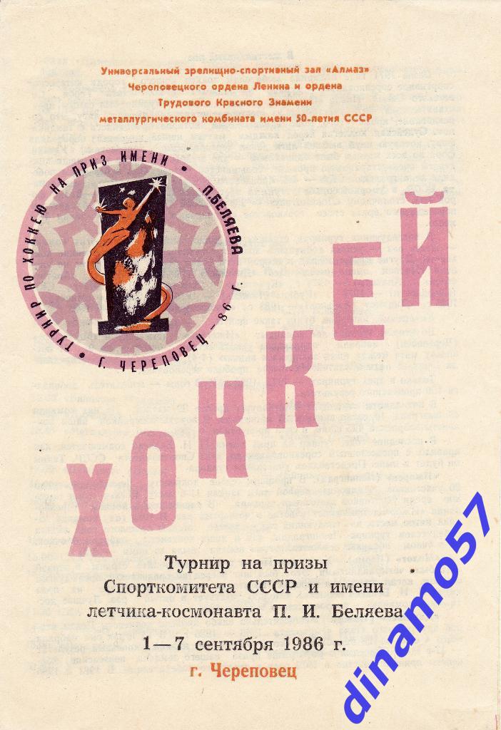 Турнир на призы П.И.Беляева, Череповец 1 - 7.09.1986