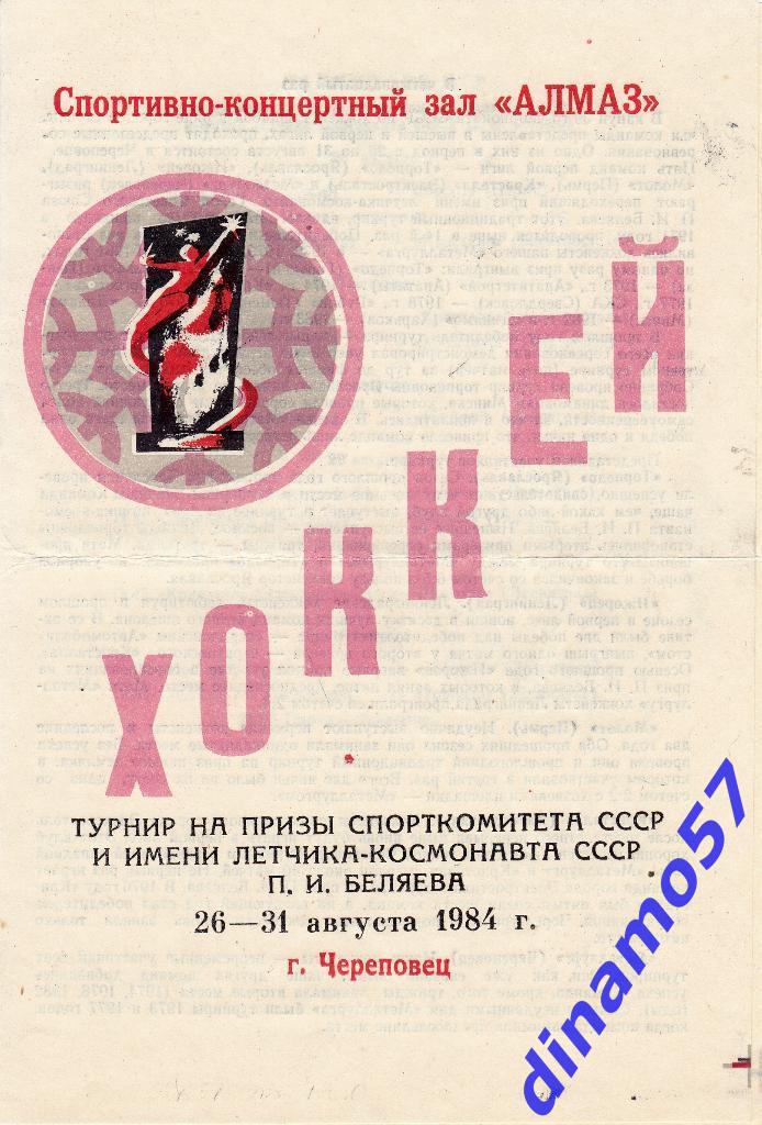Турнир на призы П.И.Беляева, Череповец 26-31.08.1984