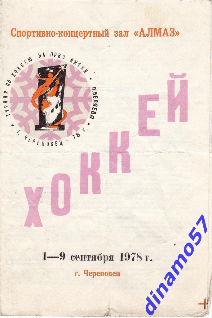 Турнир на призы П.И.Беляева, Череповец 1 - 9.09.1978