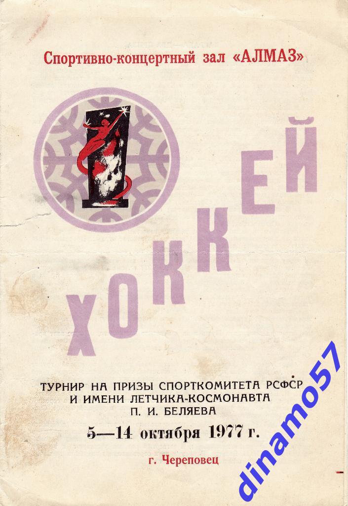 Турнир на призы П.И.Беляева, Череповец 5-14.10.1977