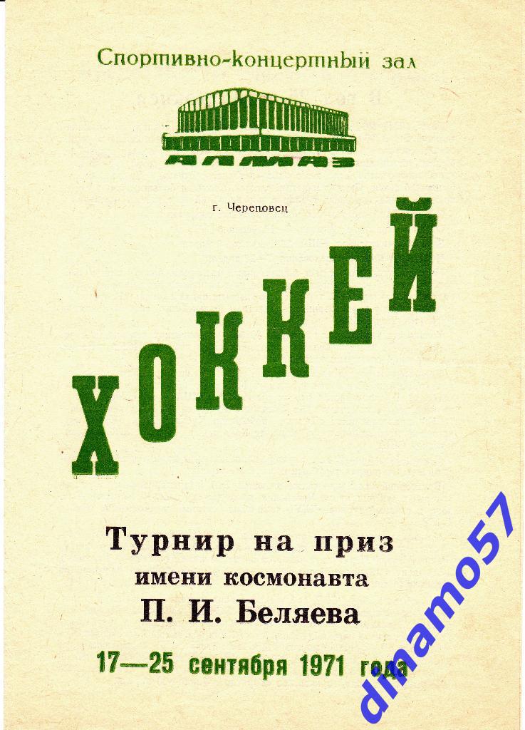 Турнир на призы П.И.Беляева, Череповец 17-25.09.1971