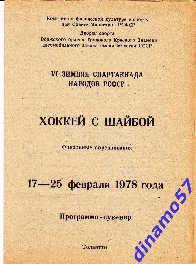 Финал-6.спартакиада РСФСР Тольятти 17-25.02.1978