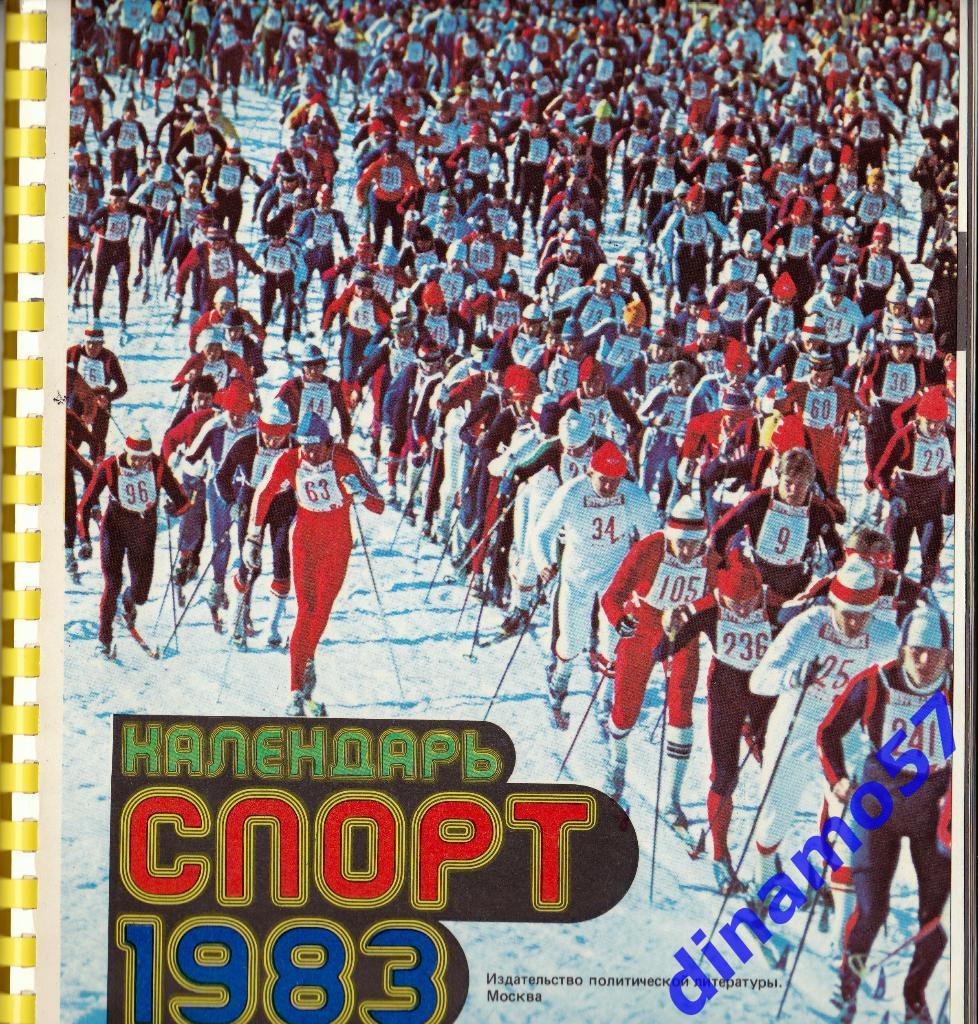 Календарь спорт-1983