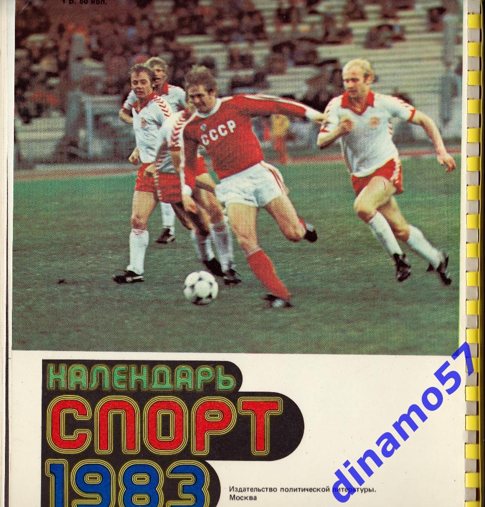 Календарь спорт-1983 1