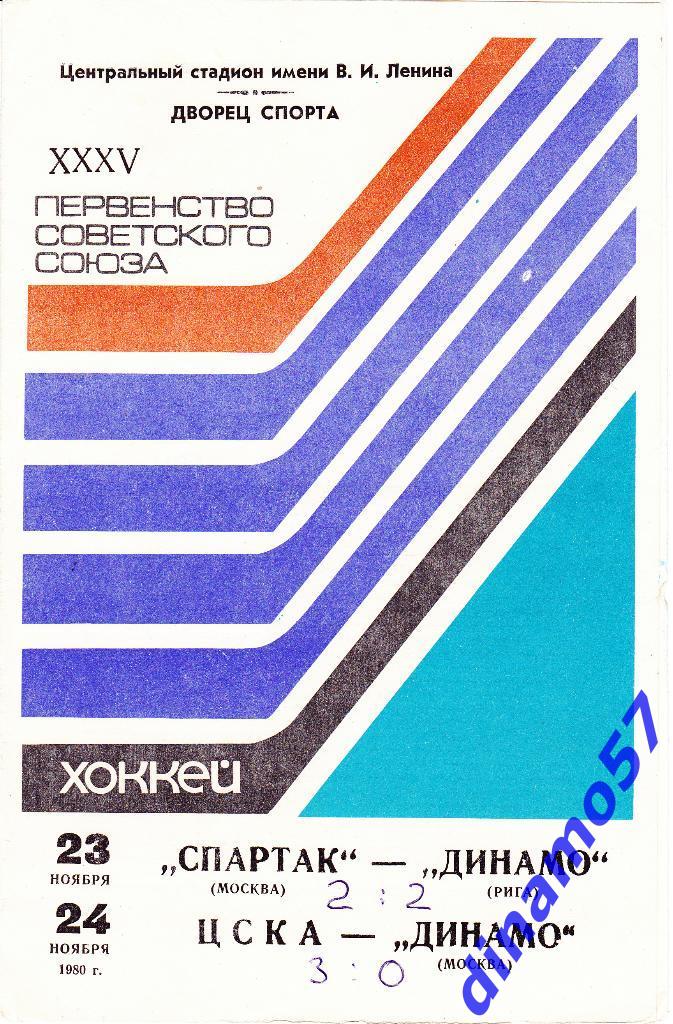 Спартак Москва - Динамо Рига / ЦСКА - Динамо Москва 23,24.11.1980