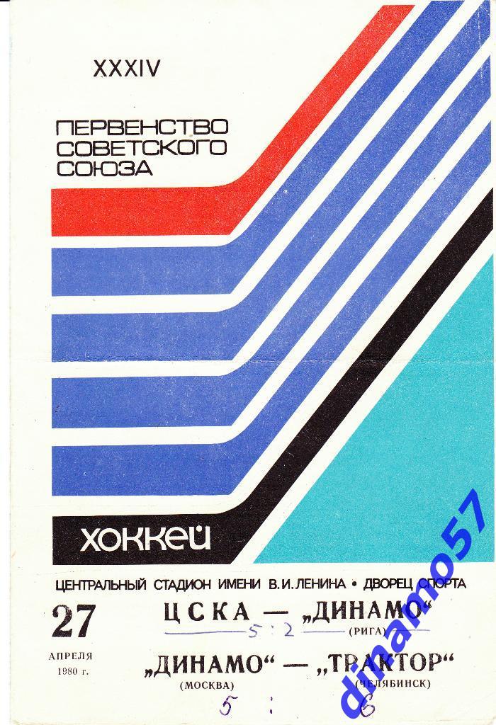 ЦСКА - Динамо Рига / Динамо Москва - Трактор Челябинск 27.04.1980
