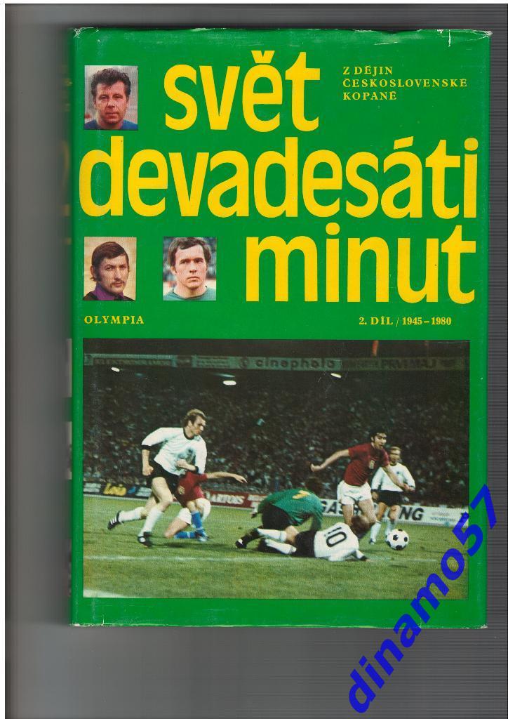 Футбол-Чехословакия - История футбола 1945-1980