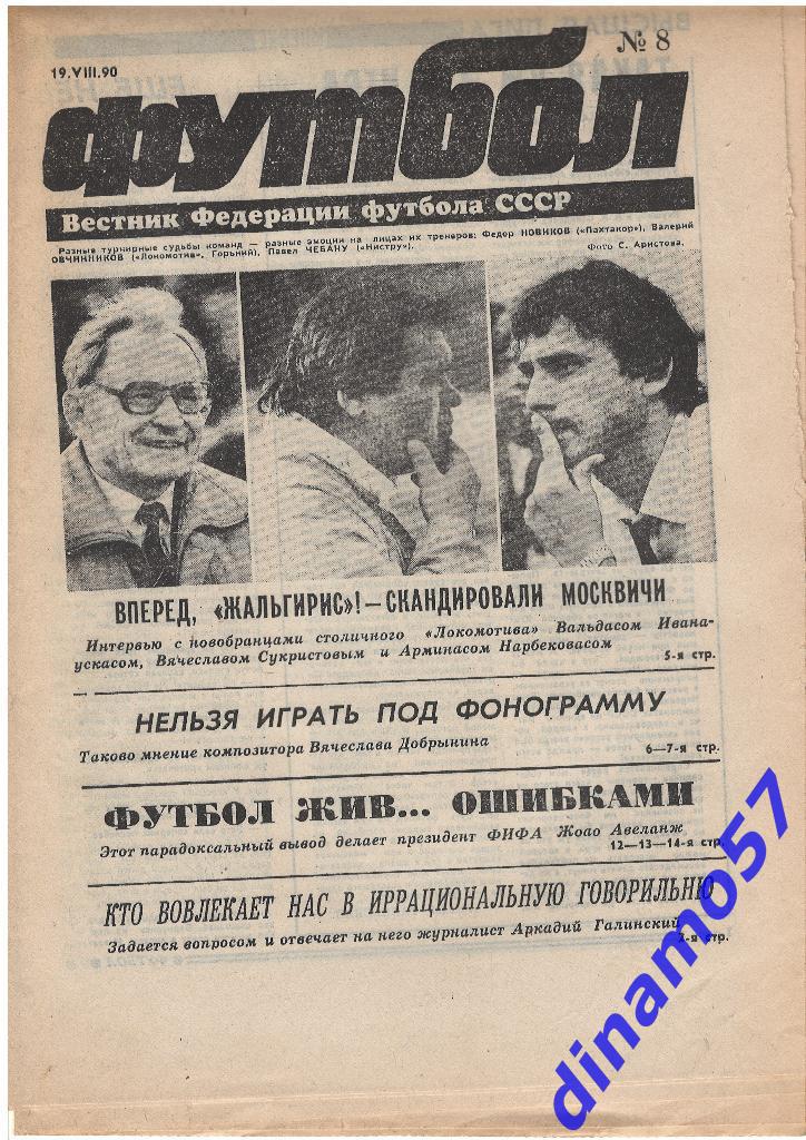 ФУТБОЛ 1990 № 8 19 августа 1990 ГОДА