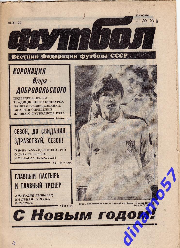 ФУТБОЛ 1990 № 27 30.декабря 1990 ГОДА