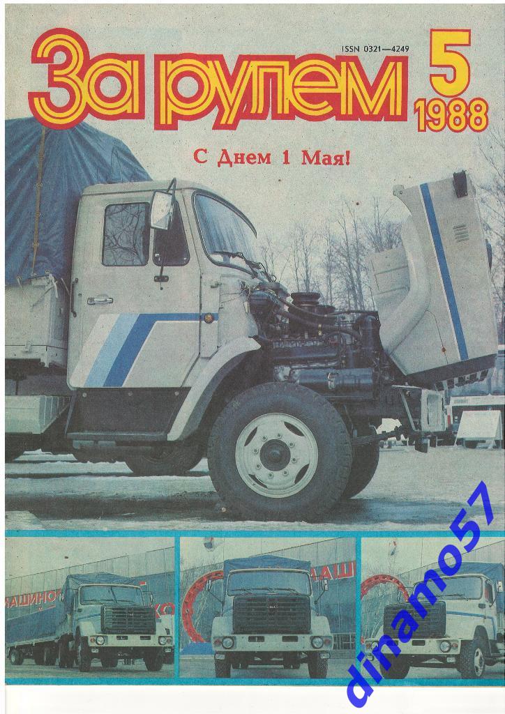Журнал - За рулем1988 - 5
