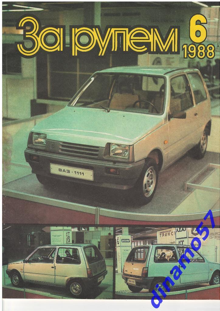 Журнал - За рулем1988 - 6