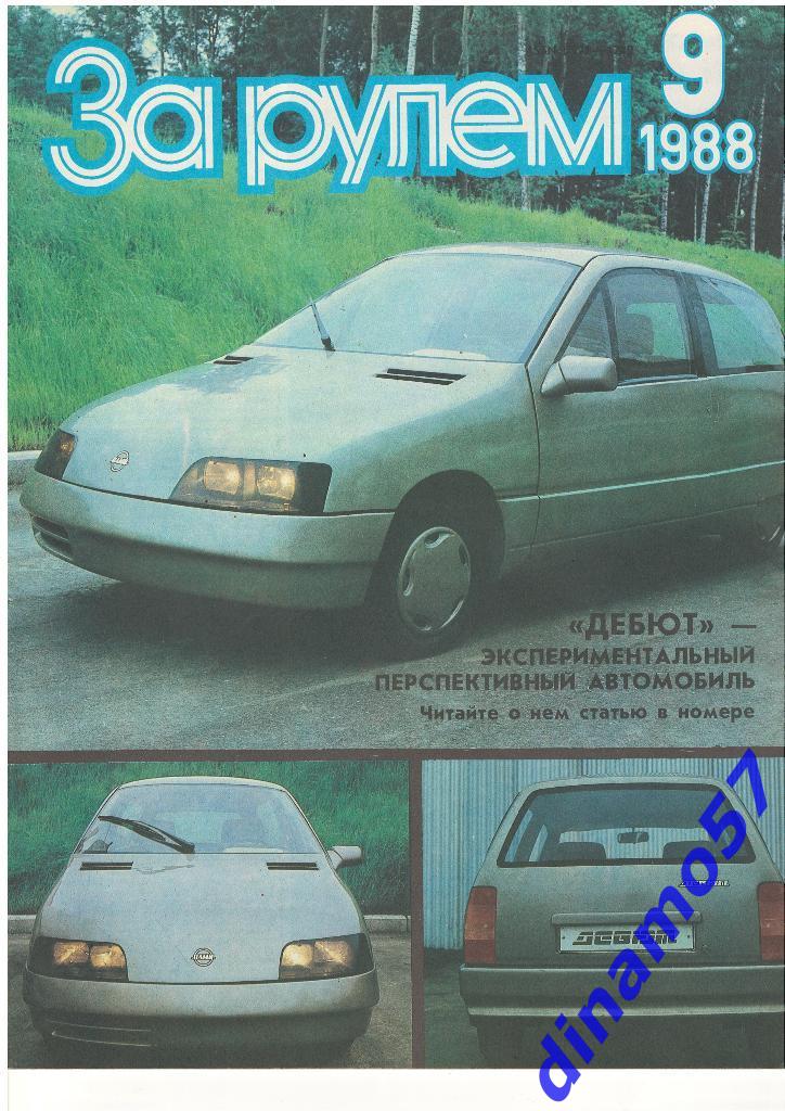 Журнал - За рулем1988 - 9