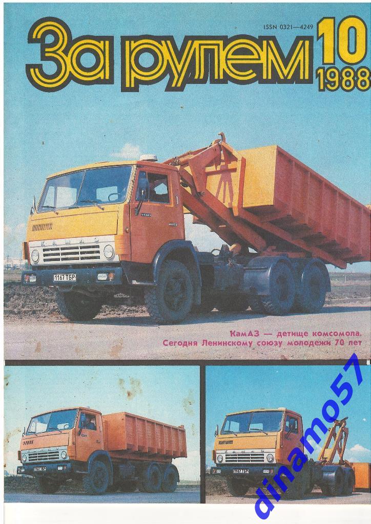 Журнал - За рулем1988 -10