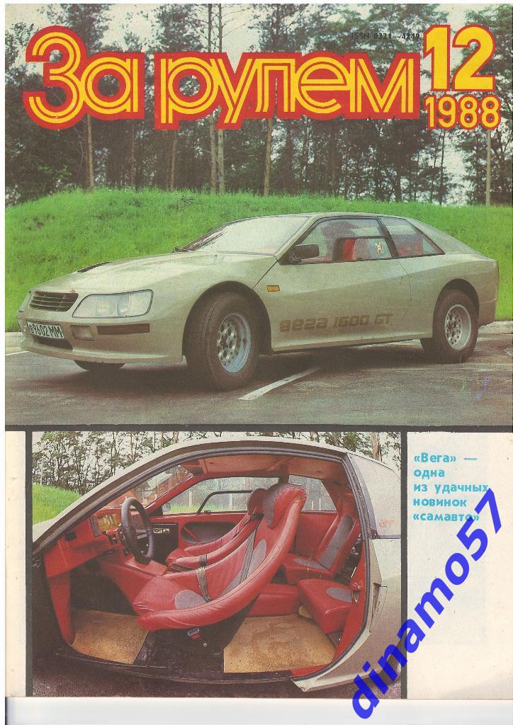 Журнал - За рулем1988 -12