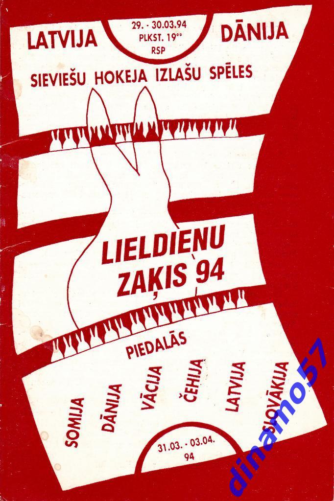 Международный турнир - женщины - Рига 31.03.-03.04.1994 Латвия Германия Чехия