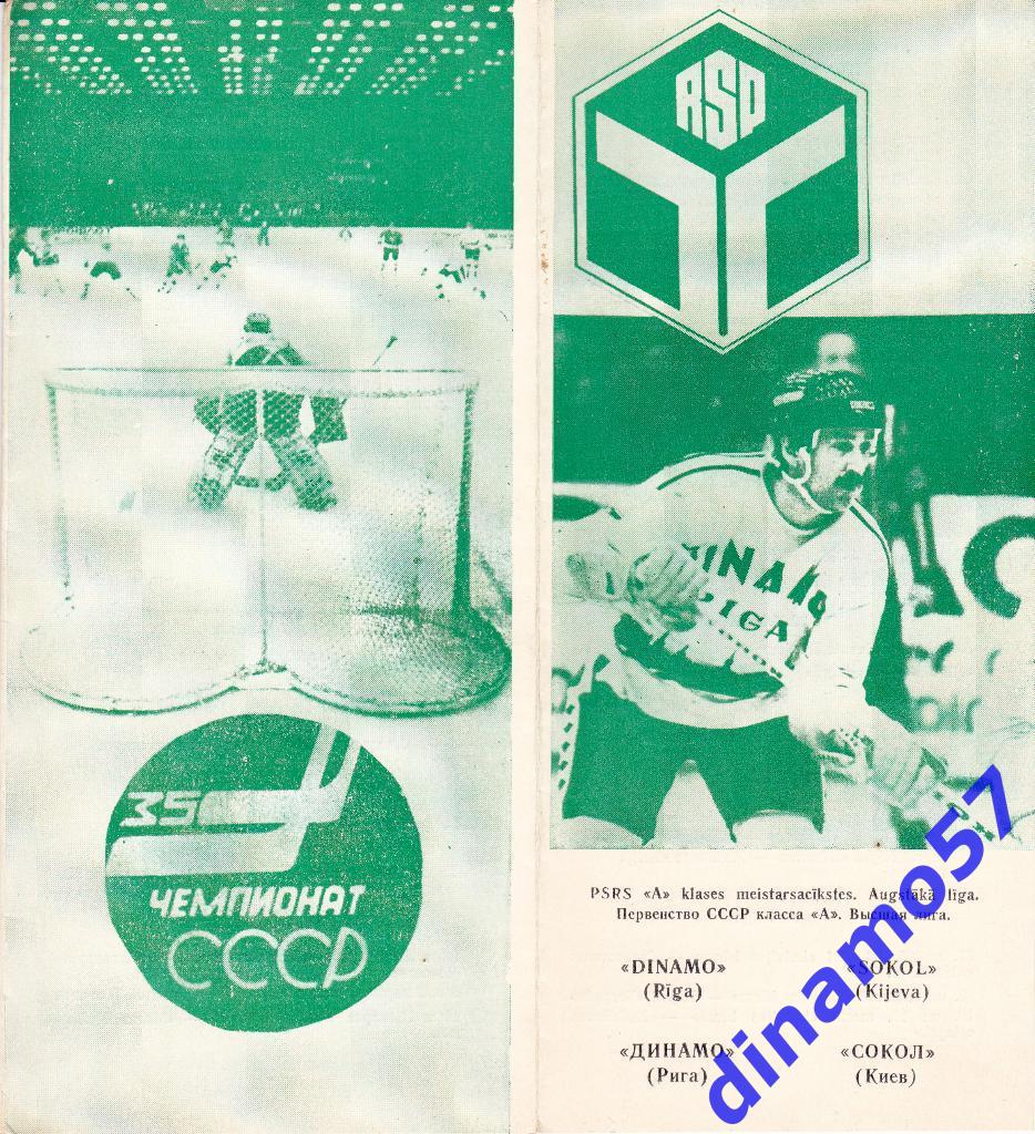 Динамо Рига - Сокол Киев 21.02.1981