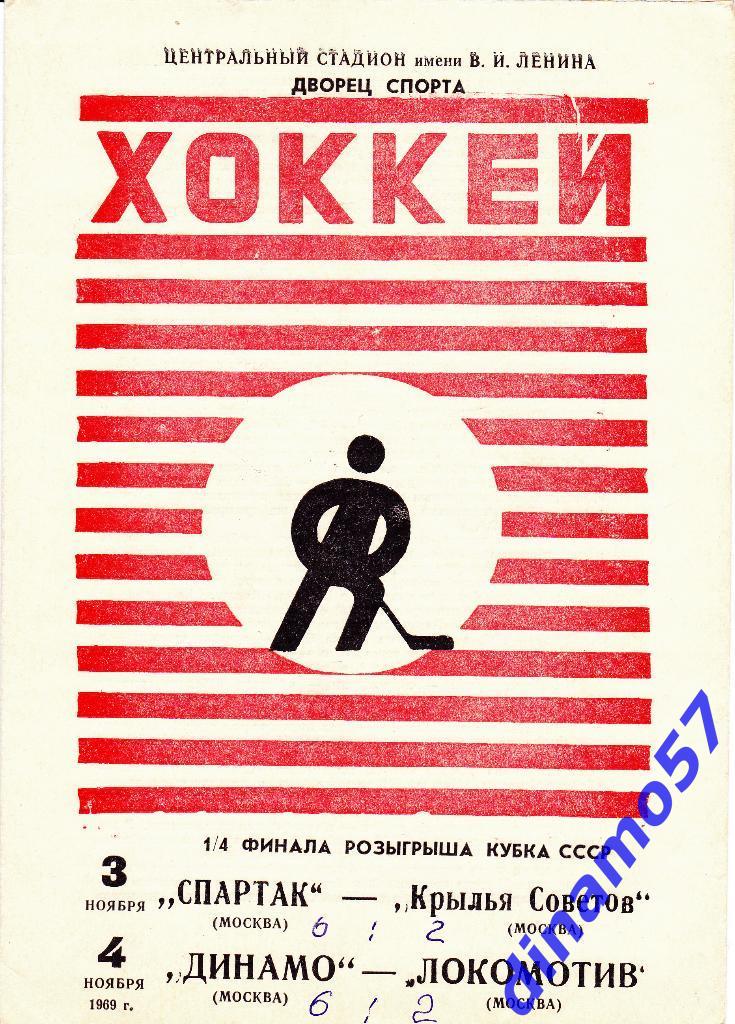 Спартак - Крылья Советов / Динамо - Локомотив 3-4.11.1969 г. Кубок СССР