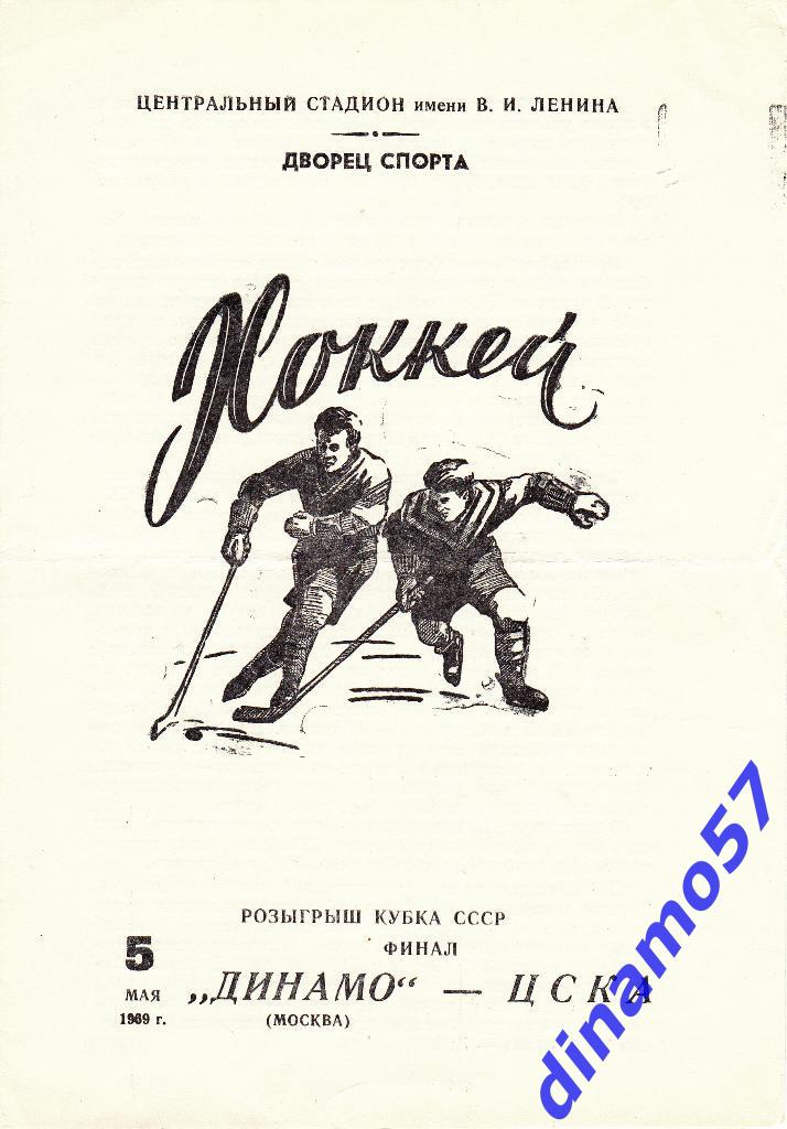 Динамо Москва - ЦСКА Москва 5.05.1969 г. Кубок СССР - Финал