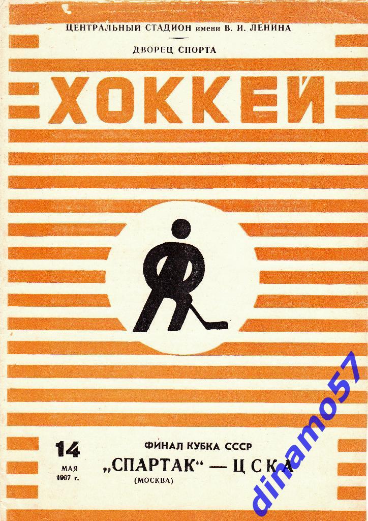 Спартак Москва - ЦСКА Москва 14.05.1967 г. Кубок СССР - Финал