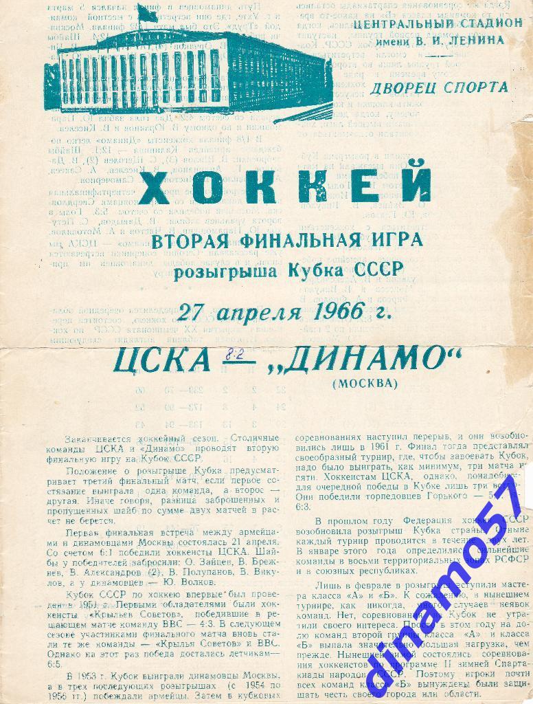 ЦСКА Москва - Динамо Москва 27.04.1966 г. Кубок СССР - Финал