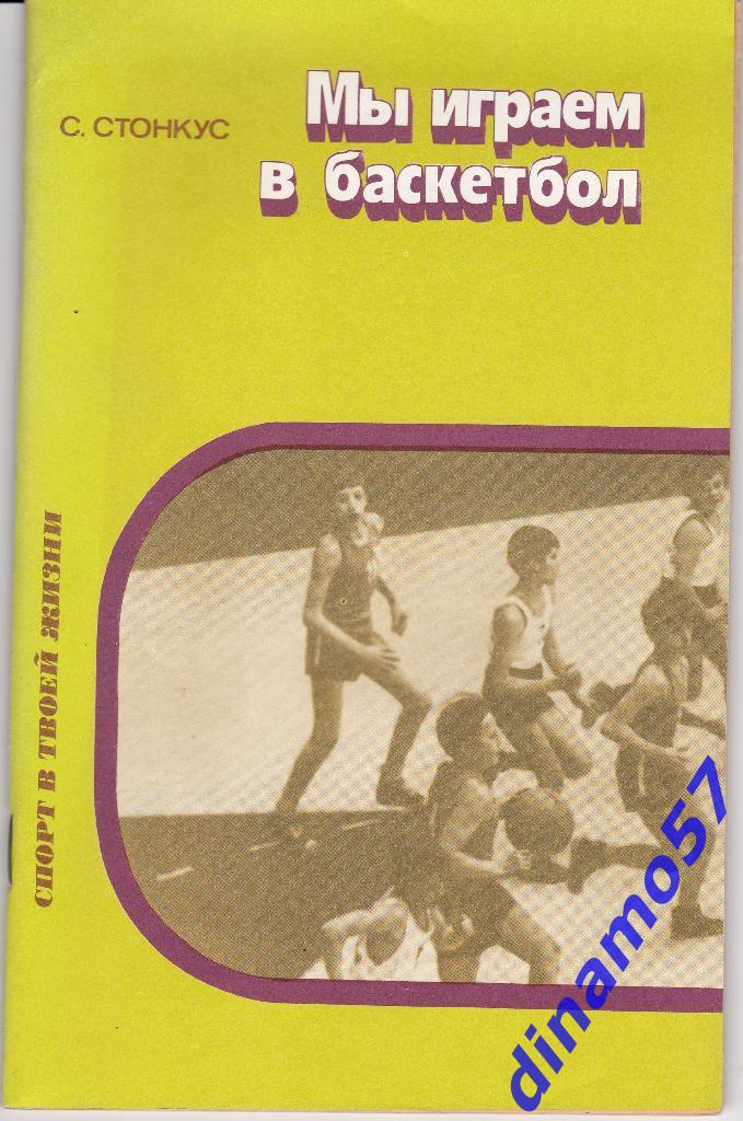 Книга - С.Стонкус - Мы играем в баскетбол - Москва,1984