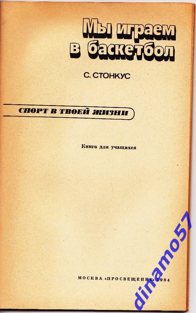 Книга - С.Стонкус - Мы играем в баскетбол - Москва,1984 1