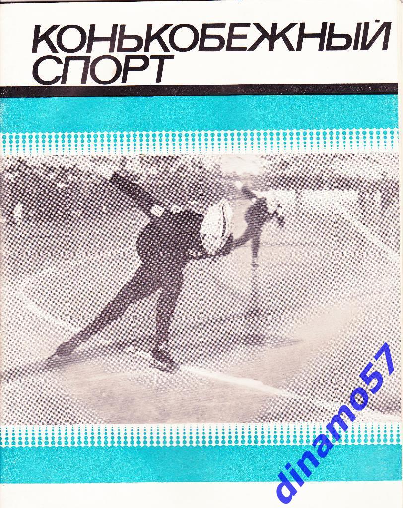 Конькобежный спорт 1970 - Фис 1971