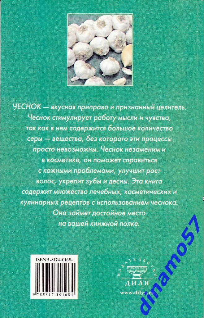Чеснок дарующий здоровье - 2005 г. 2
