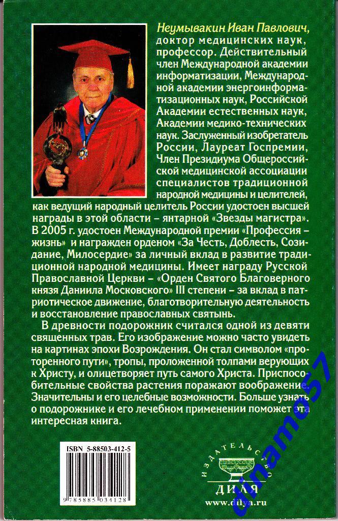 И.П.Неумывакин- Подорожник - 2005 г. 2
